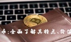 黑钻币虚拟币：全面了解其特点、价值