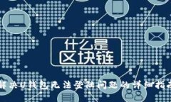 解决U钱包无法登陆问题的详细指南