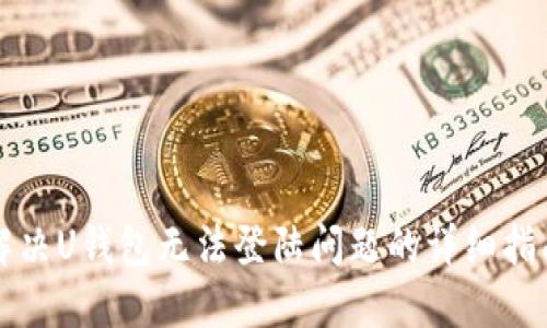 解决U钱包无法登陆问题的详细指南