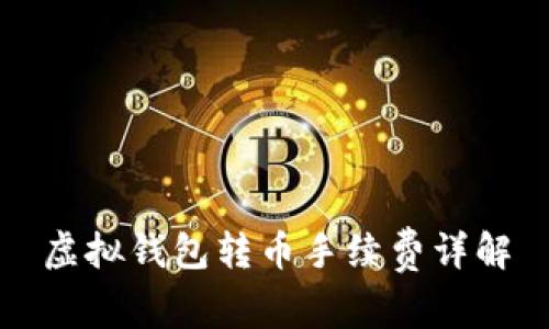 虚拟钱包转币手续费详解