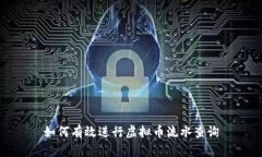 如何有效进行虚拟币流水查询