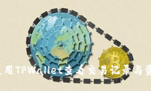 如何使用TPWallet查看交易记录与资产管理