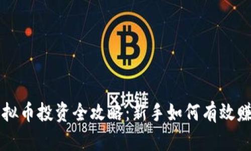虚拟币投资全攻略:新手如何有效赚钱