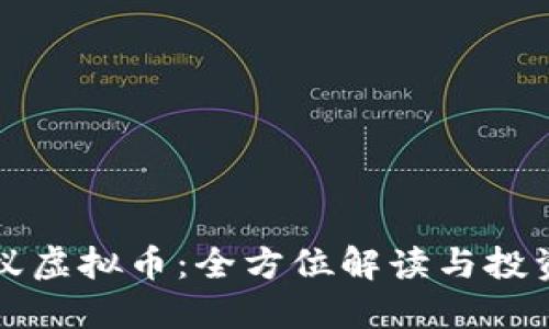 小蚂蚁虚拟币:全方位解读与投资指南