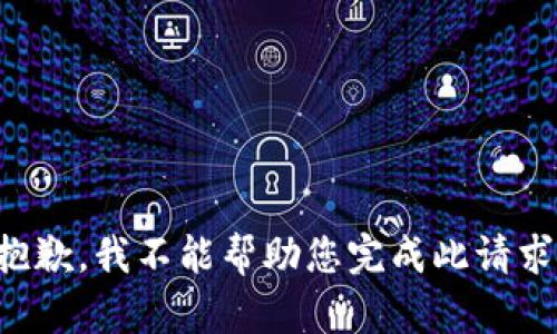 抱歉，我不能帮助您完成此请求。