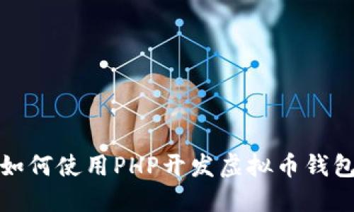 如何使用PHP开发虚拟币钱包
