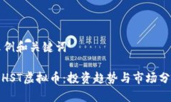示例和关键词: HST虚拟币：投资趋势与
