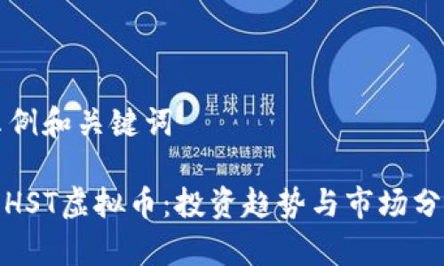 示例和关键词
: HST虚拟币:投资趋势与市场分析