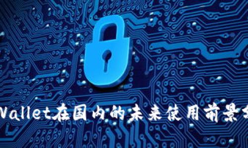 TPWallet在国内的未来使用前景分析