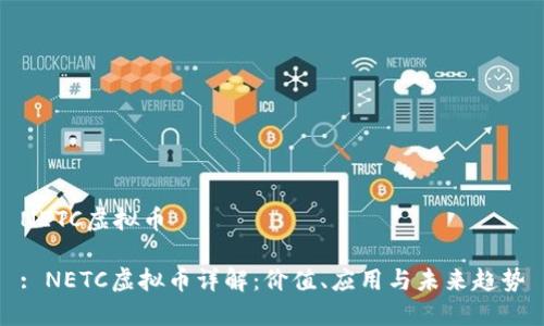 NETC虚拟币
: NETC虚拟币详解:价值、应用与未来趋势