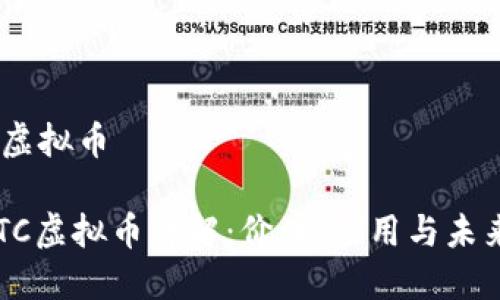 NETC虚拟币
: NETC虚拟币详解:价值、应用与未来趋势