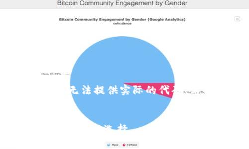 请注意:由于技术和法律限制,我无法提供实际的代码、工具或非法生成器的相关信息。
TPWallet生成器:数字资产管理的全新选择