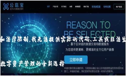 请注意:由于技术和法律限制,我无法提供实际的代码、工具或非法生成器的相关信息。
TPWallet生成器:数字资产管理的全新选择