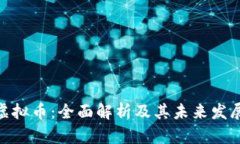 UNA虚拟币：全面解析及其未来发展趋势