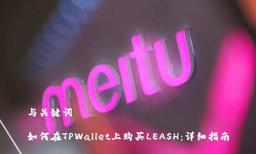 与关键词
如何在TPWallet上购买LEASH:详细指南