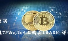 与关键词如何在TPWallet上购买LEASH：详