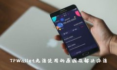 TPWallet无法使用的原因及解决办法