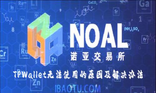 TPWallet无法使用的原因及解决办法