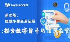 高院虚拟币：探索数字货币的法律监管