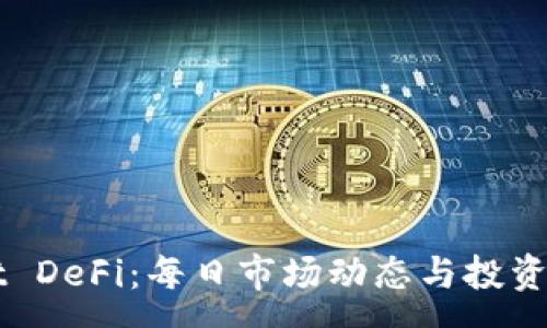 :
TPWallet DeFi:每日市场动态与投资趋势分析