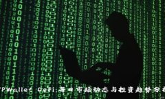 :TPWallet DeFi：每日市场动态与投资趋势