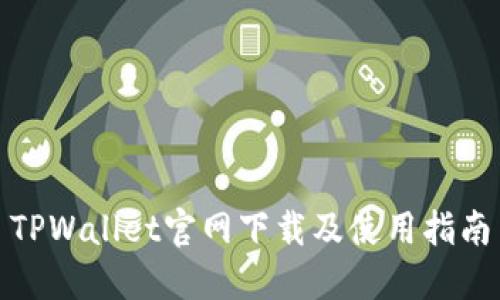TPWallet官网下载及使用指南