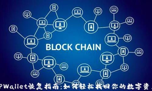 TPWallet恢复指南:如何轻松找回你的数字资产