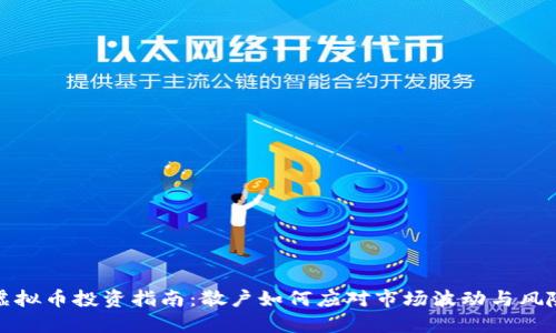 虚拟币投资指南:散户如何应对市场波动与风险