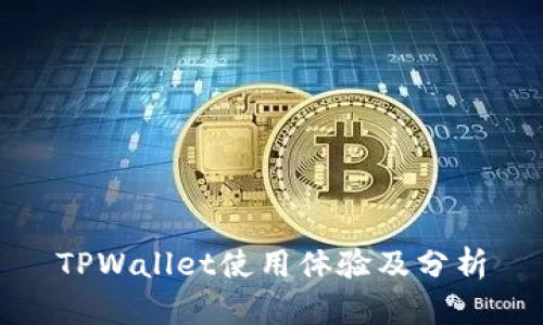 TPWallet使用体验及分析