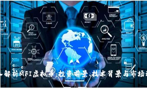 深入解析MFI虚拟币:投资前景、技术背景与市场动态