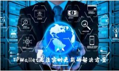 TPWallet无法实时更新的解决方案