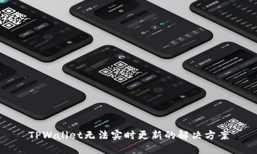 TPWallet无法实时更新的解决方案