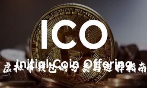 虚拟币钱包的分类与选择指南