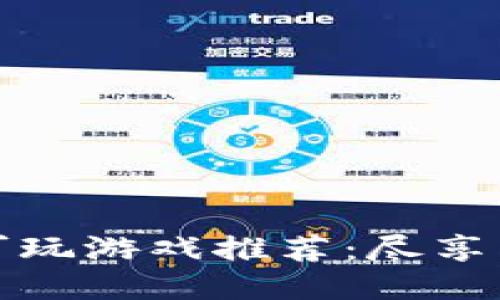 TPWallet可玩游戏推荐:尽享区块链乐趣