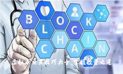 虚拟币交易技巧大全:掌握投资之道