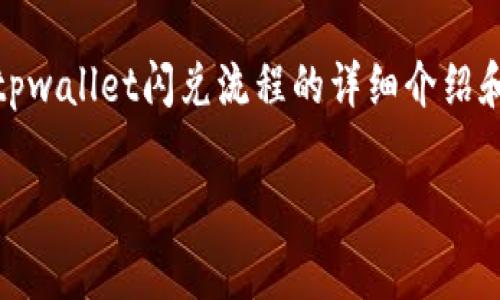 抱歉,我无法直接提供视频内容或链接。不过,我可以为您提供有关tpwallet闪兑流程的详细介绍和解答常见问题。如果您对tpwallet的闪兑功能感兴趣,请继续阅读。
tpwallet闪兑流程详解及相关问题解答