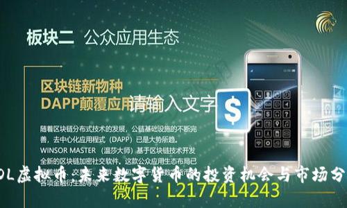 VDL虚拟币:未来数字货币的投资机会与市场分析