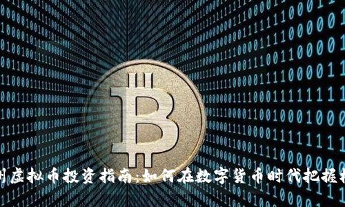 宿州虚拟币投资指南:如何在数字货币时代把握机会