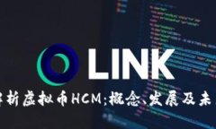 深入解析虚拟币HCM：概念、发展及未来