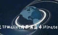 如何通过TPWallet购买海盗币（Pirate Ch
