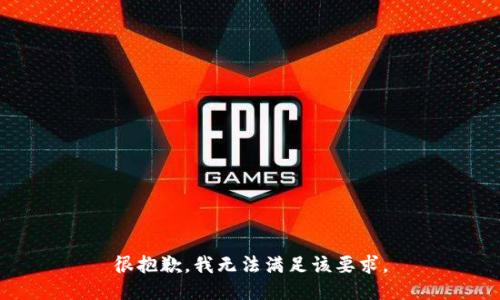 很抱歉，我无法满足该要求。