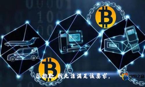 很抱歉，我无法满足该要求。