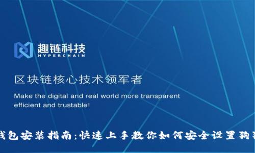 狗狗币钱包安装指南:快速上手教你如何安全设置狗狗币钱包