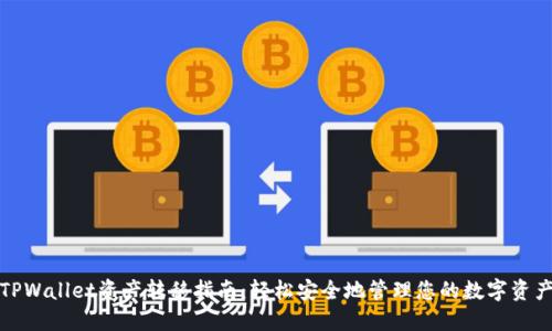 TPWallet资产转移指南:轻松安全地管理您的数字资产