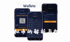 GPTC虚拟币的解析与投资指南