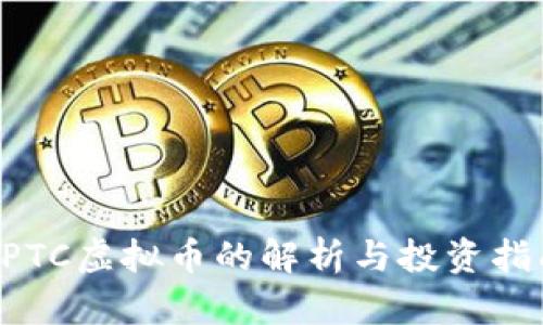 GPTC虚拟币的解析与投资指南