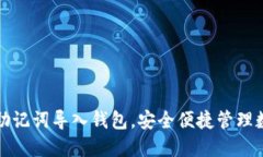 如何用助记词导入钱包，安全便捷管理