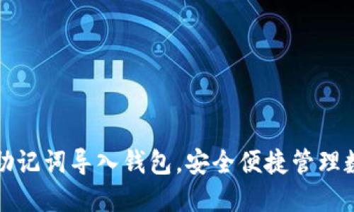 如何用助记词导入钱包,安全便捷管理数字资产