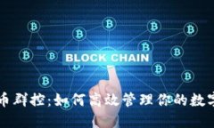 虚拟币群控：如何高效管理你的数字资