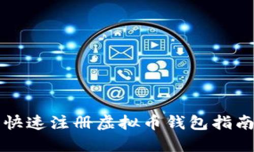 快速注册虚拟币钱包指南